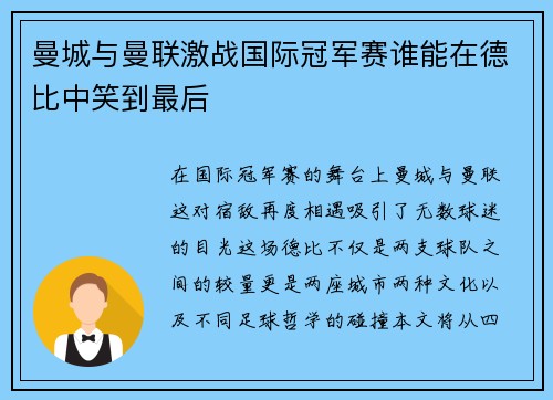 曼城与曼联激战国际冠军赛谁能在德比中笑到最后
