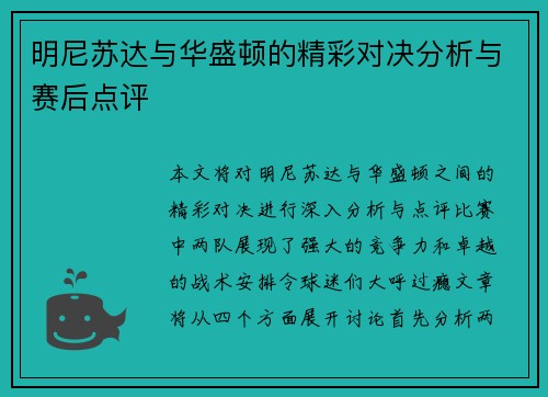 明尼苏达与华盛顿的精彩对决分析与赛后点评