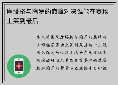 摩塔格与陶罗的巅峰对决谁能在赛场上笑到最后