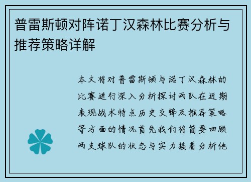 普雷斯顿对阵诺丁汉森林比赛分析与推荐策略详解