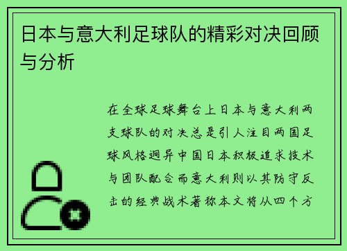 日本与意大利足球队的精彩对决回顾与分析