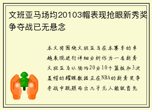 文班亚马场均20103帽表现抢眼新秀奖争夺战已无悬念