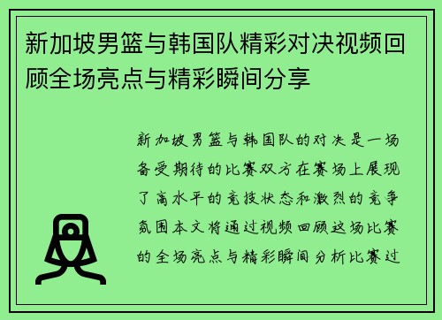 新加坡男篮与韩国队精彩对决视频回顾全场亮点与精彩瞬间分享