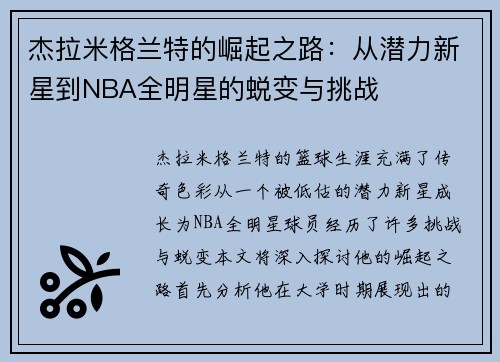 杰拉米格兰特的崛起之路：从潜力新星到NBA全明星的蜕变与挑战