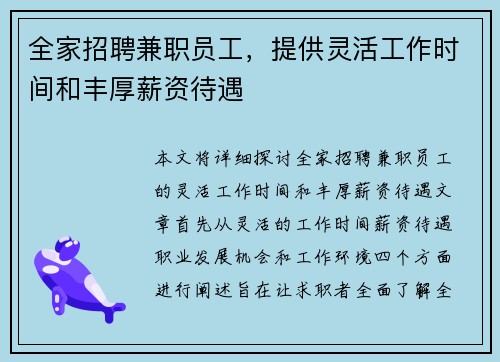 全家招聘兼职员工，提供灵活工作时间和丰厚薪资待遇