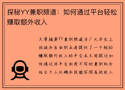 探秘YY兼职频道：如何通过平台轻松赚取额外收入