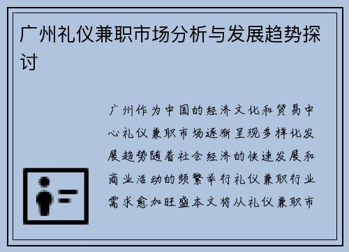 广州礼仪兼职市场分析与发展趋势探讨