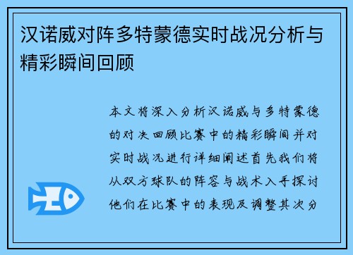 汉诺威对阵多特蒙德实时战况分析与精彩瞬间回顾