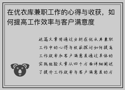 在优衣库兼职工作的心得与收获，如何提高工作效率与客户满意度