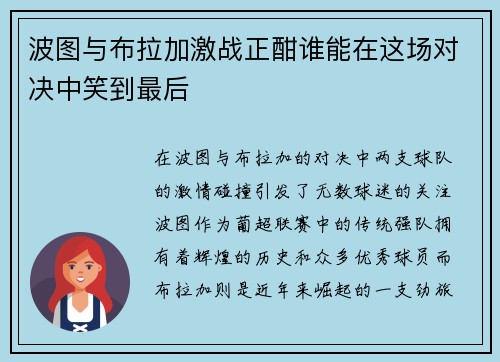 波图与布拉加激战正酣谁能在这场对决中笑到最后