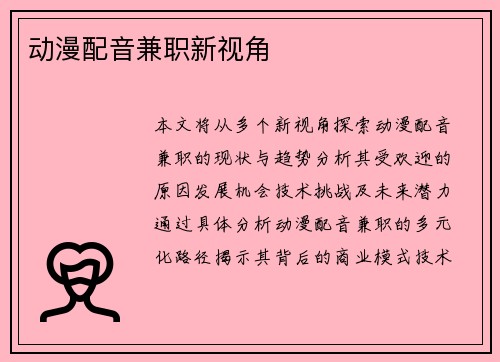 动漫配音兼职新视角