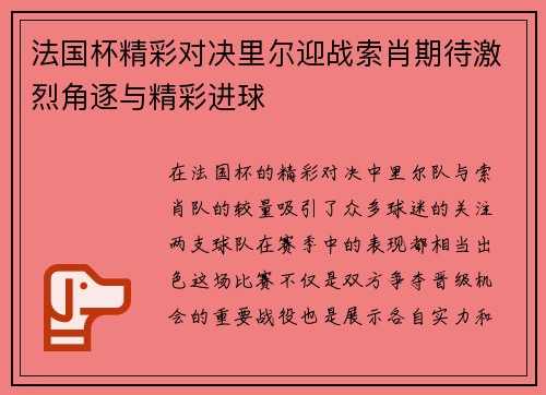 法国杯精彩对决里尔迎战索肖期待激烈角逐与精彩进球