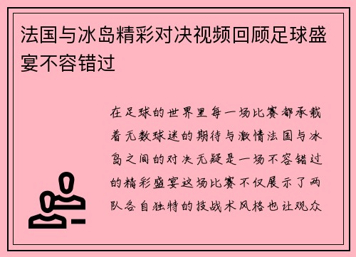 法国与冰岛精彩对决视频回顾足球盛宴不容错过