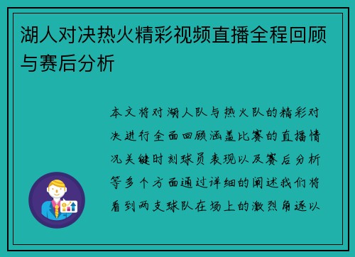 湖人对决热火精彩视频直播全程回顾与赛后分析
