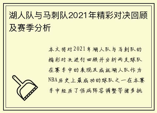 湖人队与马刺队2021年精彩对决回顾及赛季分析