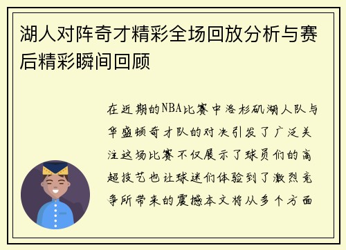 湖人对阵奇才精彩全场回放分析与赛后精彩瞬间回顾