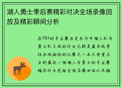 湖人勇士季后赛精彩对决全场录像回放及精彩瞬间分析