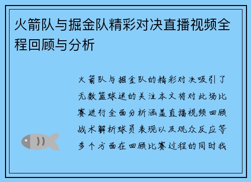 火箭队与掘金队精彩对决直播视频全程回顾与分析
