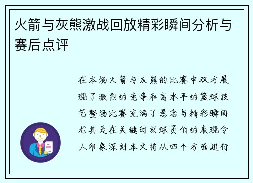 火箭与灰熊激战回放精彩瞬间分析与赛后点评
