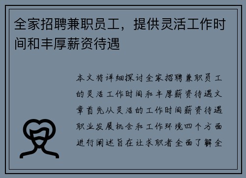 全家招聘兼职员工，提供灵活工作时间和丰厚薪资待遇