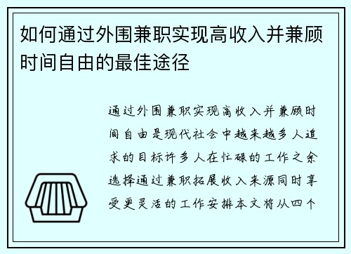 如何通过外围兼职实现高收入并兼顾时间自由的最佳途径