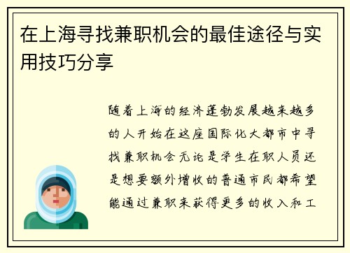 在上海寻找兼职机会的最佳途径与实用技巧分享
