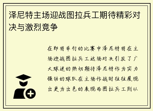 泽尼特主场迎战图拉兵工期待精彩对决与激烈竞争