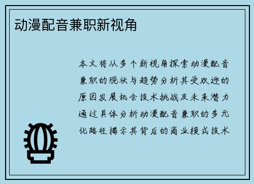 动漫配音兼职新视角