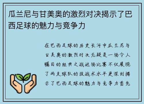 瓜兰尼与甘美奥的激烈对决揭示了巴西足球的魅力与竞争力