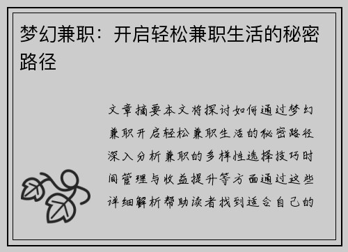 梦幻兼职：开启轻松兼职生活的秘密路径