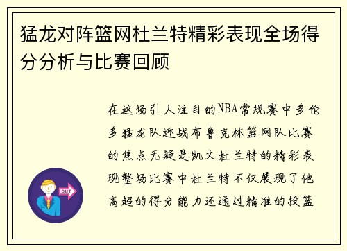 猛龙对阵篮网杜兰特精彩表现全场得分分析与比赛回顾