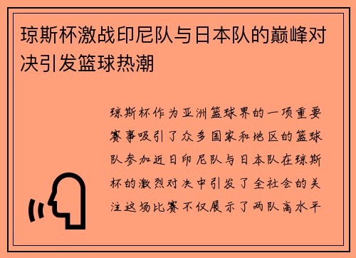 琼斯杯激战印尼队与日本队的巅峰对决引发篮球热潮