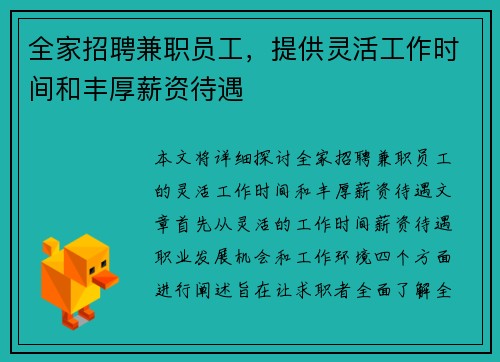全家招聘兼职员工，提供灵活工作时间和丰厚薪资待遇