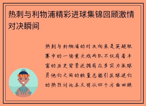 热刺与利物浦精彩进球集锦回顾激情对决瞬间