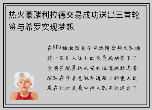 热火豪赌利拉德交易成功送出三首轮签与希罗实现梦想