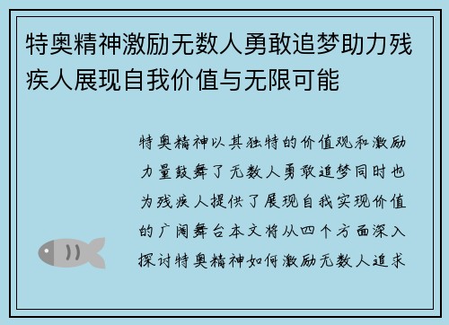 特奥精神激励无数人勇敢追梦助力残疾人展现自我价值与无限可能