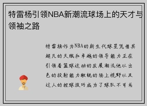 特雷杨引领NBA新潮流球场上的天才与领袖之路