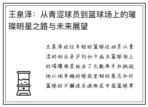 王泉泽：从青涩球员到篮球场上的璀璨明星之路与未来展望