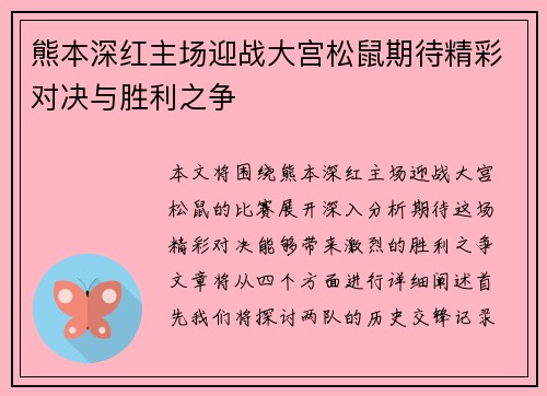熊本深红主场迎战大宫松鼠期待精彩对决与胜利之争