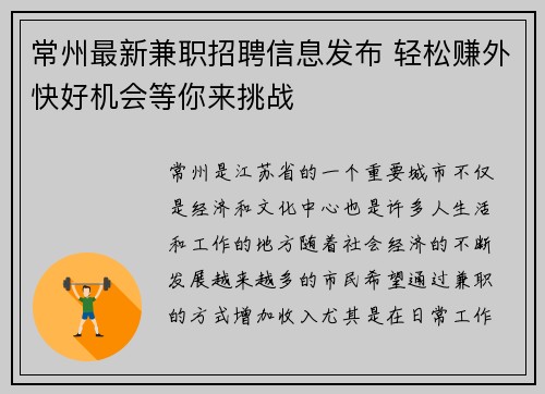 常州最新兼职招聘信息发布 轻松赚外快好机会等你来挑战
