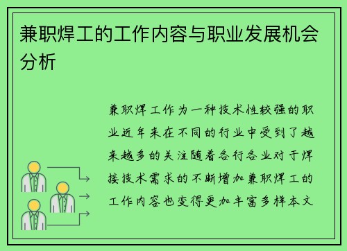 兼职焊工的工作内容与职业发展机会分析