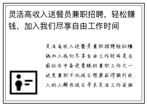 灵活高收入送餐员兼职招聘，轻松赚钱，加入我们尽享自由工作时间
