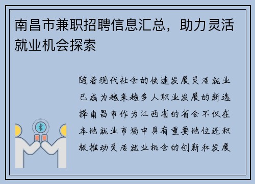 南昌市兼职招聘信息汇总，助力灵活就业机会探索
