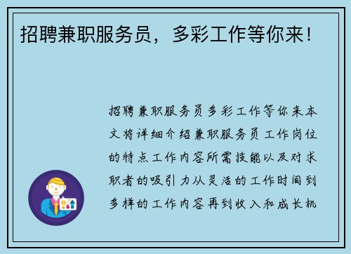 招聘兼职服务员，多彩工作等你来！