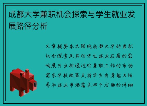 成都大学兼职机会探索与学生就业发展路径分析