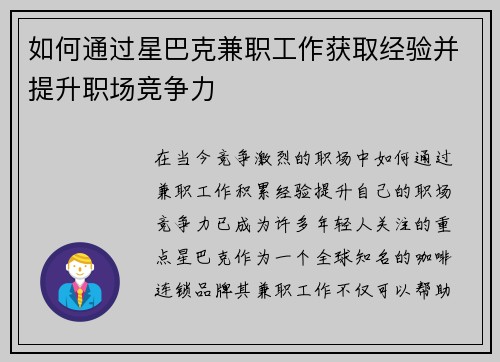 如何通过星巴克兼职工作获取经验并提升职场竞争力