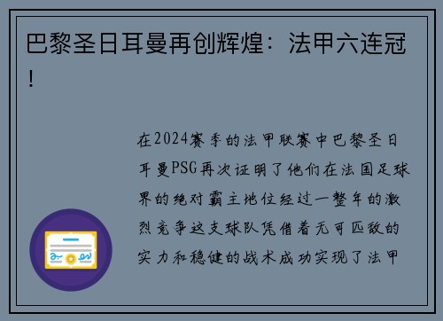 巴黎圣日耳曼再创辉煌：法甲六连冠！