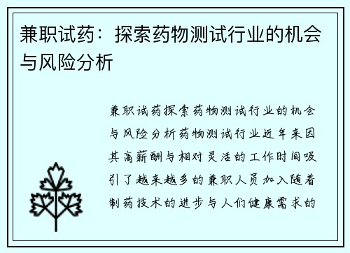 兼职试药：探索药物测试行业的机会与风险分析
