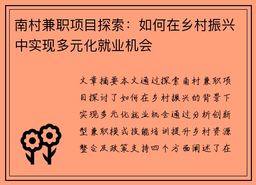 南村兼职项目探索：如何在乡村振兴中实现多元化就业机会
