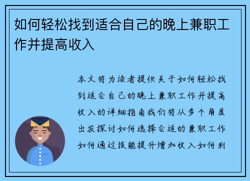 如何轻松找到适合自己的晚上兼职工作并提高收入